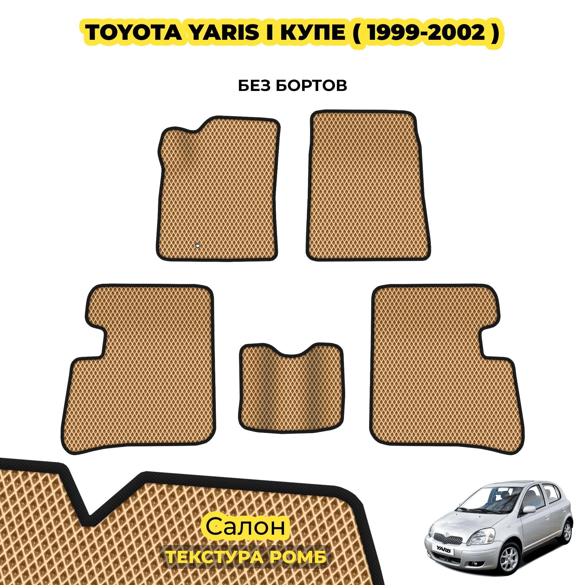 коврики эва для toyota-yaris-i-kupe-1999-2002_03-04-24_01-32-36_379.webp